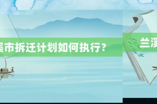 蘭溪市拆遷計劃如何執(zhí)行？
