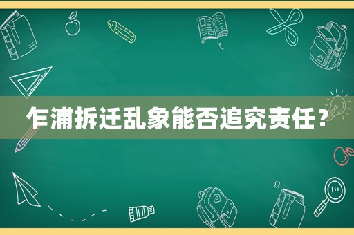 乍浦拆遷亂象能否追究責任？