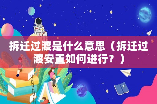 拆遷過渡是什么意思（拆遷過渡安置如何進行？）