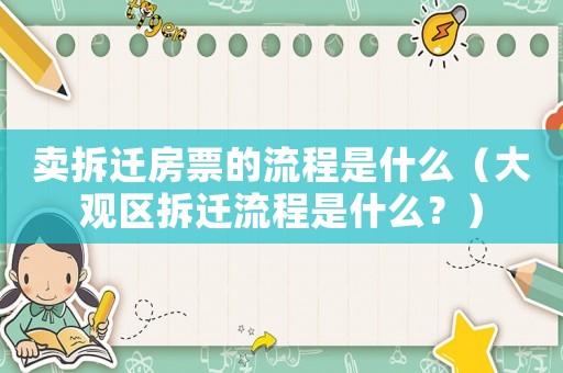 賣拆遷房票的流程是什么（大觀區拆遷流程是什么？）