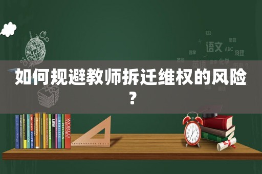 如何規避教師拆遷維權的風險？