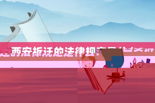西安拆遷的法律規(guī)定是什么？