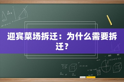 迎賓菜場拆遷：為什么需要拆遷？
