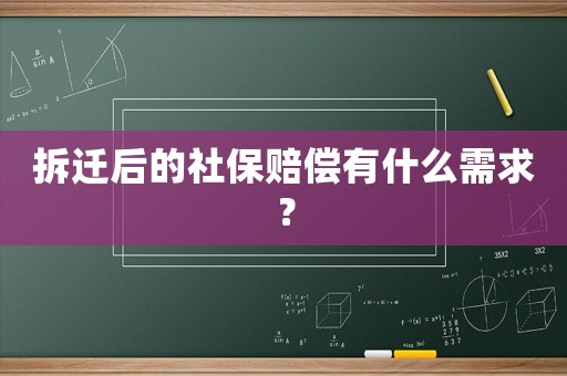 拆遷后的社保賠償有什么需求？
