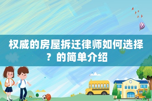 權威的房屋拆遷律師如何選擇？的簡單介紹