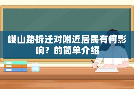 峨山路拆遷對附近居民有何影響？的簡單介紹