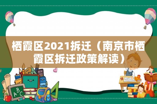 棲霞區(qū)2021拆遷（南京市棲霞區(qū)拆遷政策解讀）