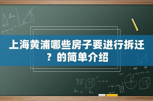 上海黃浦哪些房子要進行拆遷？的簡單介紹
