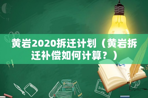 黃巖2020拆遷計劃（黃巖拆遷補償如何計算？）