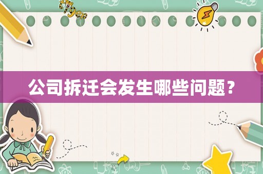 公司拆遷會發生哪些問題？