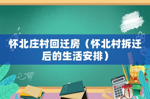 懷北莊村回遷房（懷北村拆遷后的生活安排）