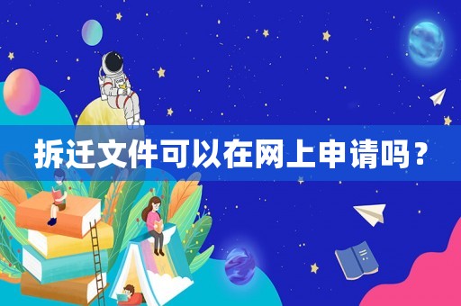 拆遷文件可以在網上申請嗎？