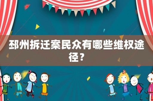 邳州拆遷案民眾有哪些維權途徑？