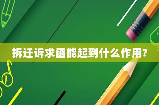 拆遷訴求函能起到什么作用?