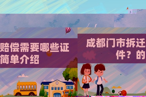 成都門市拆遷賠償需要哪些證件？的簡單介紹