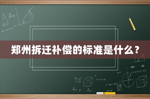 鄭州拆遷補償的標準是什么？