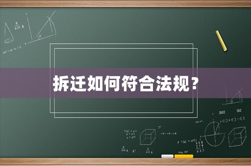 拆遷如何符合法規？