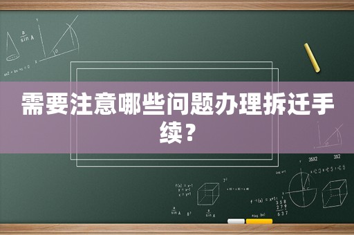 需要注意哪些問題辦理拆遷手續？