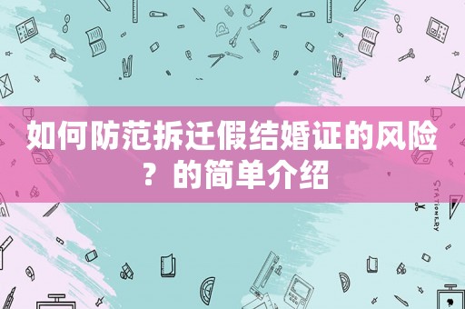 如何防范拆遷假結婚證的風險？的簡單介紹