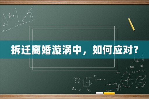 拆遷離婚漩渦中，如何應對？