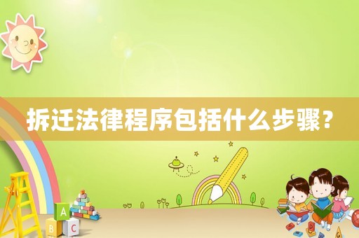 拆遷法律程序包括什么步驟？