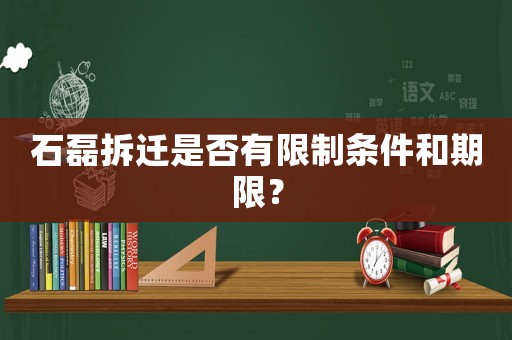 石磊拆遷是否有限制條件和期限？