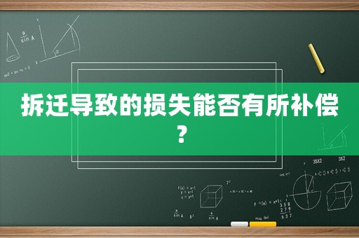 拆遷導致的損失能否有所補償？