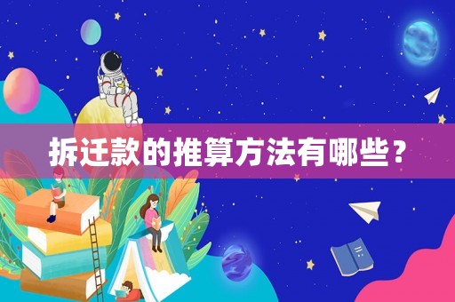 拆遷款的推算方法有哪些？