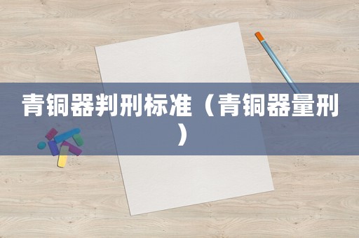 青銅器判刑標準（青銅器量刑）