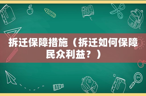 拆遷保障措施（拆遷如何保障民眾利益？）