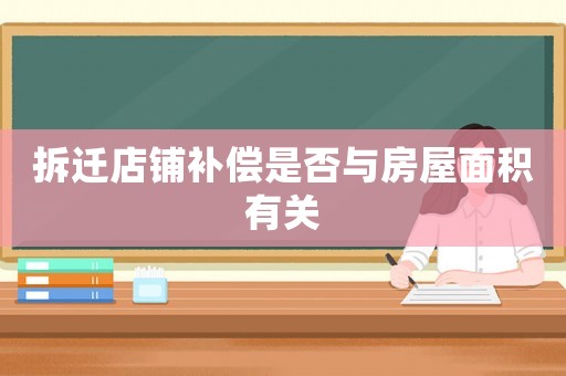 拆遷店鋪補償是否與房屋面積有關
