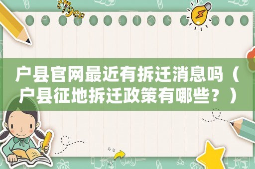 戶縣官網(wǎng)最近有拆遷消息嗎（戶縣征地拆遷政策有哪些？）