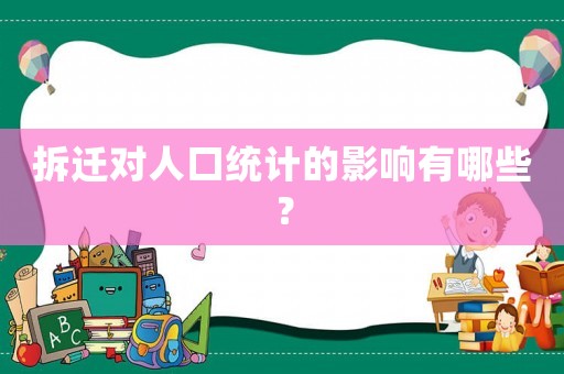 拆遷對人口統計的影響有哪些？
