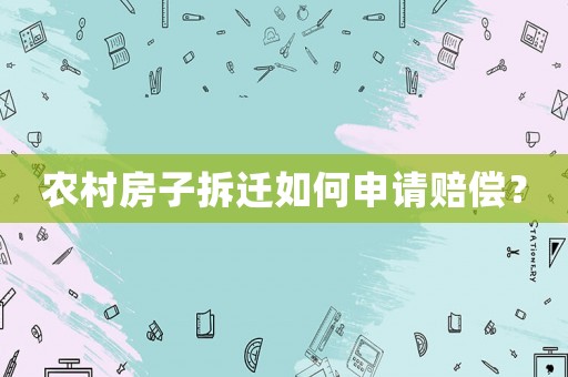 農(nóng)村房子拆遷如何申請賠償？