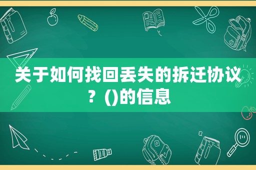 關于如何找回丟失的拆遷協議？()的信息