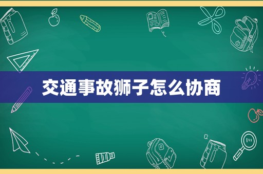 交通事故獅子怎么協商