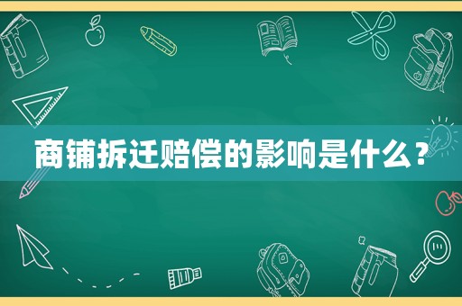 商鋪拆遷賠償的影響是什么？