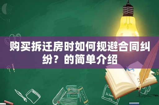 購買拆遷房時如何規避合同糾紛？的簡單介紹