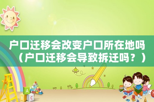 戶口遷移會改變戶口所在地嗎（戶口遷移會導致拆遷嗎？）