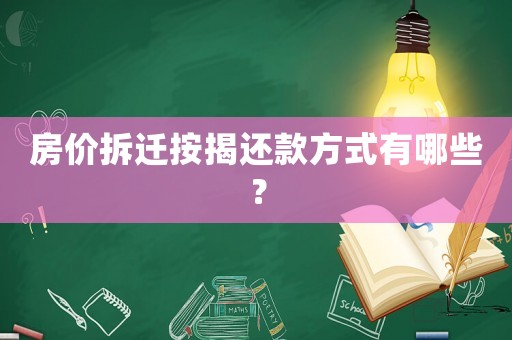 房價拆遷按揭還款方式有哪些？