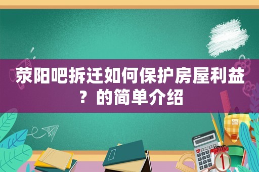 滎陽吧拆遷如何保護房屋利益？的簡單介紹