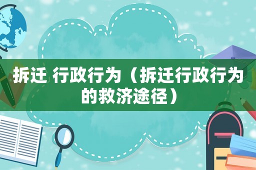 拆遷 行政行為（拆遷行政行為的救濟途徑）