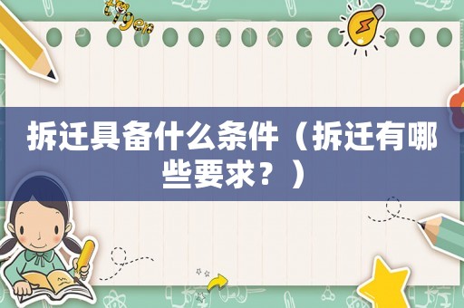 拆遷具備什么條件（拆遷有哪些要求？）