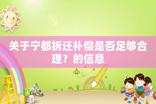 關于寧都拆遷補償是否足夠合理？的信息