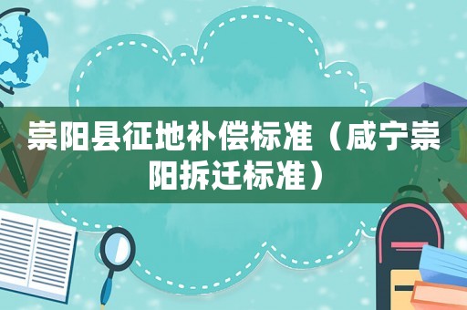 崇陽縣征地補償標準（咸寧崇陽拆遷標準）