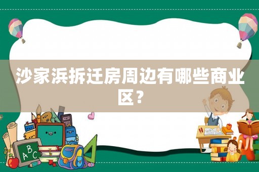 沙家浜拆遷房周邊有哪些商業區？