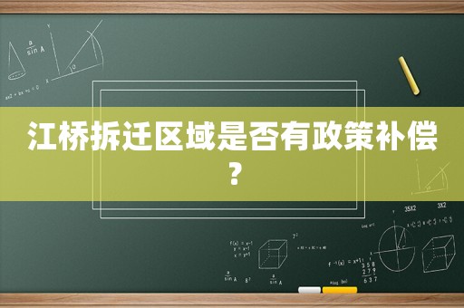 江橋拆遷區域是否有政策補償？