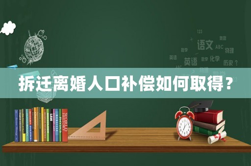 拆遷離婚人口補償如何取得？
