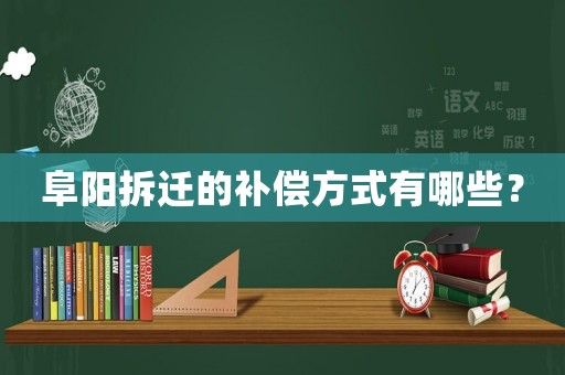 阜陽拆遷的補償方式有哪些？