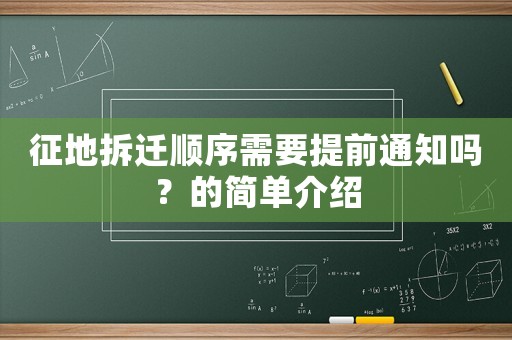 征地拆遷順序需要提前通知嗎？的簡單介紹